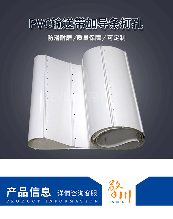 PVC加導條打孔輸送帶
