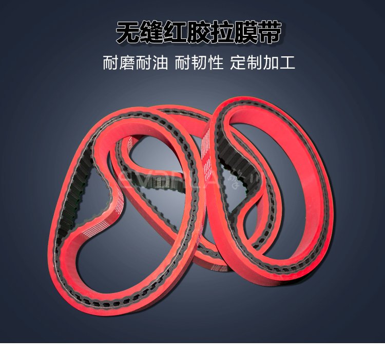 橡膠同步帶加紅膠開槽打孔立式包裝機(jī)真空拉膜帶齒形帶廠家直發(fā)