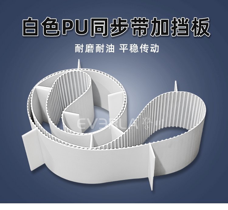 白色PU同步帶加擋板，復(fù)雜輸送工況下的物料守護(hù)者