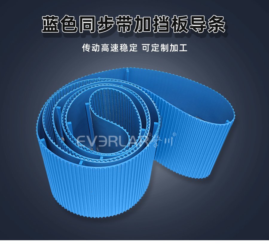 藍(lán)色PU同步帶新解法：擋塊導(dǎo)條助力，動(dòng)力傳輸穩(wěn)準(zhǔn)狠