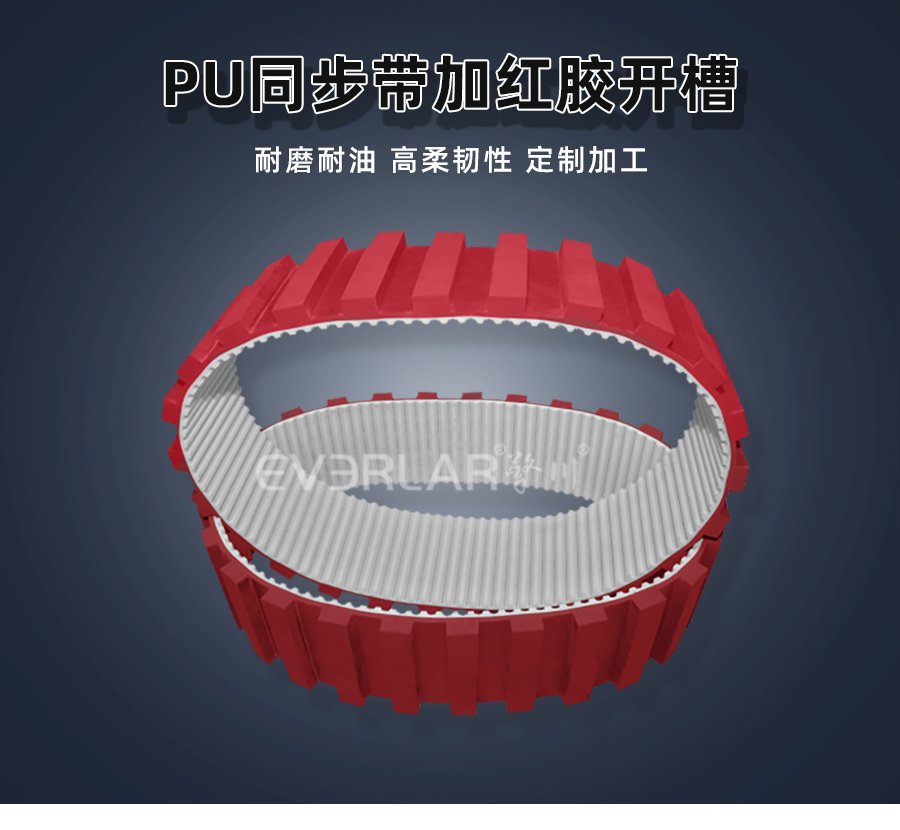 工業(yè)級(jí) PU 同步帶紅膠開(kāi)槽工藝，耐磨降噪，長(zhǎng)效穩(wěn)定運(yùn)轉(zhuǎn)